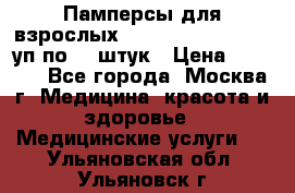 Памперсы для взрослых “Tena Slip Plus“, 2 уп по 30 штук › Цена ­ 1 700 - Все города, Москва г. Медицина, красота и здоровье » Медицинские услуги   . Ульяновская обл.,Ульяновск г.